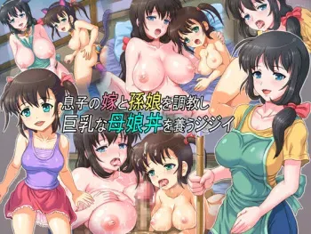 [Samurai Ikka] Musuko no Yome to Magomusume o Choukyoushi Kyonyuu na Oyakodon o Yashinau Jijii manga cover