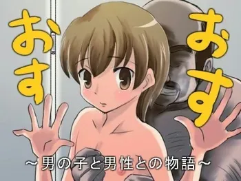 [Tobii Seisakusho] Osu Osu ~Otokonoko to Danseito no Monogatari~ manga cover