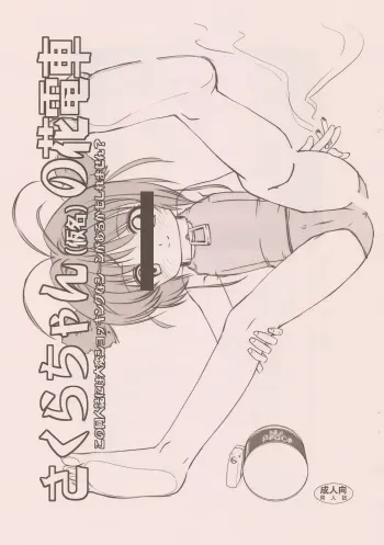 (C74) [Namakoya (Bibandamu)] Sakura-chan (Kamei) no Hanadensha (Cardcaptor Sakura) manga cover