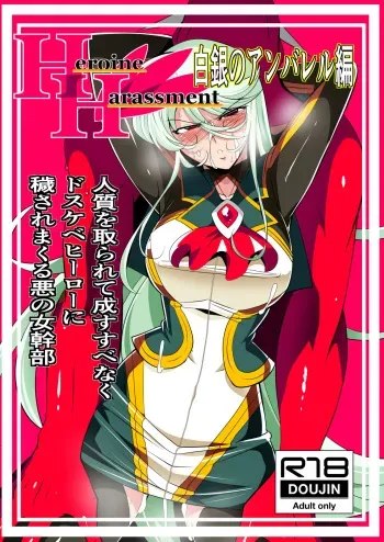 Heroine Harassment Shirogane no Anbarerl Hen Hitojichi o Torarete Nasu Subenaku Dosukebe Hero ni Kegasareru Aku no Onna Kanbu manga cover