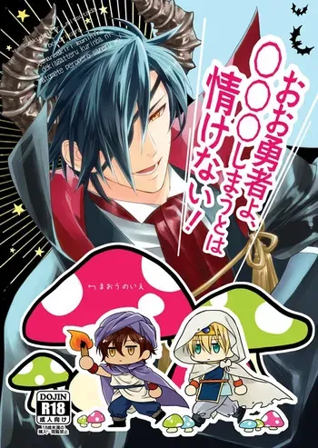 [electrocks (Kuriya)] おお勇者よ、○○○しまうとは情けない！ (Touken Ranbu) [Digital] manga cover