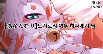 [Ukanmuri] Noja Loli Kitsune no Hinageshi-san | 노쟈로리 여우 히나게시 님 [Korean] [LWND] manga cover