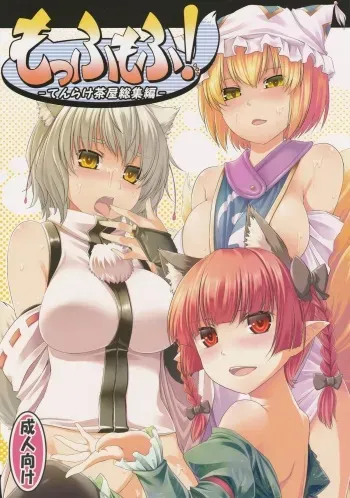 (C82) [Tenrake Chaya (Ahru.)] Moffumofu! -Tenrake Chaya Soushuuhen- (Touhou Project) manga cover