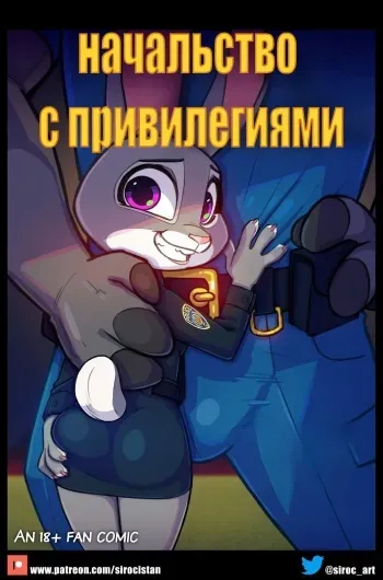 [Siroc] Bosses With Benefits | Начальство с привилегиями (Ongoing) (Zootopia) [Russian] [rodion_game] manga cover