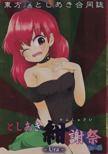 (C91) [Toshiaki Goudou Junbikai2016 (Various)] Touhou Uraomote Toshiaki Goudoushi Toshiaki Kanshasai Ura (Touhou Project) manga cover