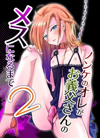 [Kinokko (Taguchi Monyata)] Nonke no Ore ga Gifu-san no Mesu ni Naru Made 2 [Digital] manga cover