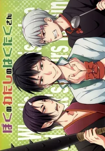 [Hasumukai (Yuenchi Sumio)] Boku no Watashi no Haku Takusan (Hoozuki no Reitetsu) manga cover