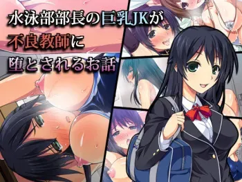[Zugaikotsu Marudashi (Imari)] Suieibu Buchou no Kyonyuu JK ga Furyou Kyoushi ni Otosareru Ohanashi manga cover
