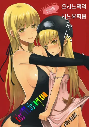 (SC46) [Aa Aishiteru (Taishow)] Oshino-san-chi no Shinobu-chan. Sono 2 (Bakemonogatari) [Korean] manga cover