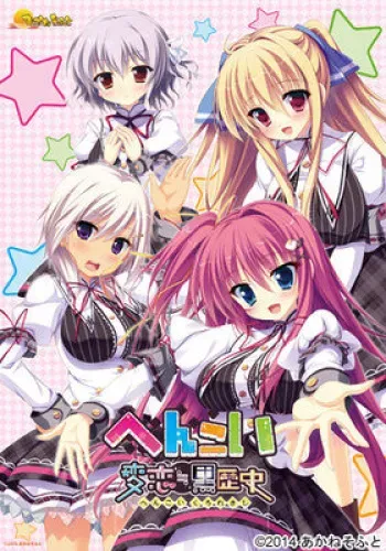 [Akane Soft] Hen Koi ≒ Kuro Rekishi manga cover