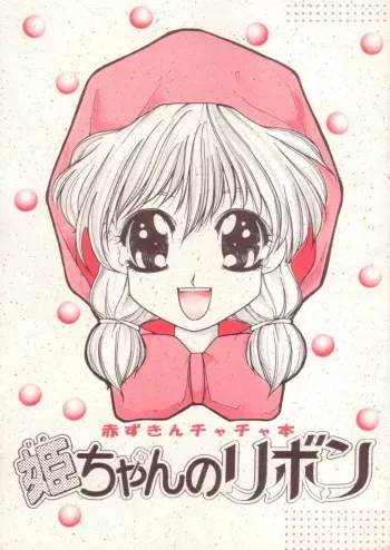 [Oosaka Gundan (Ugeppa)] Hime-chan no Ribbon (Akazukin Chacha) manga cover