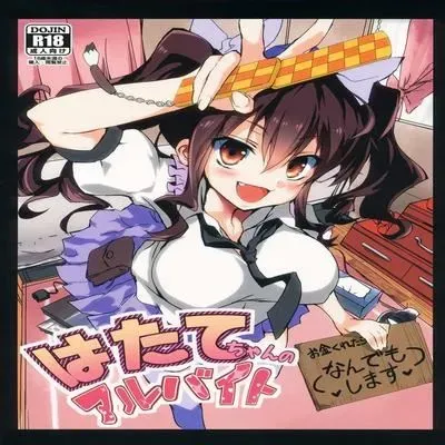 Hatate-chan’s Part Time Job [Doujinshi] manga cover
