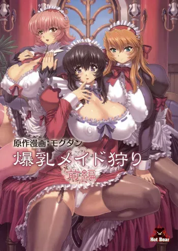 [Hot Bear (Mogudan)] Bakunyuu Maid Kari Zenpen manga cover