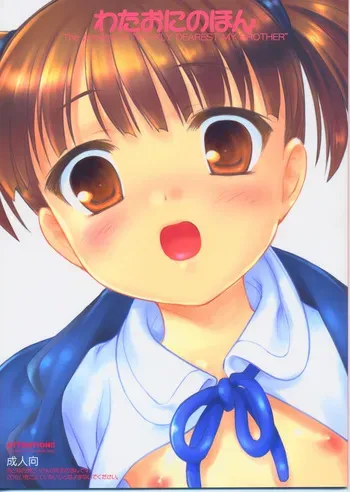 [Flavor Graphics (Mizui Kaou)] Wataoni no Hon (Shuukan Watashi bo Onii-chan Weekly Dearest My Brother) manga cover