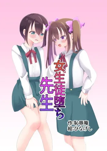 [Chijoku An] jo seito ochi sensei manga cover