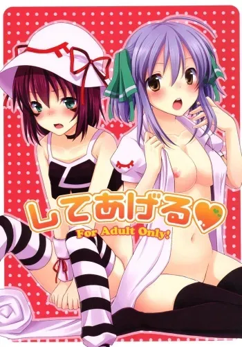 (SC51) [Tottototomekichi (Tomekichi)] Shiteageru (Yumekui Merry) [Russian] [worldendDominator] manga cover