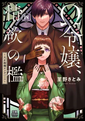 [Sumireno Satomi] Ω Reijou, Jouyoku no Ori ~Taishou Kenran Omegaverse~ Volume 4 manga cover