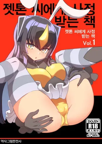 [Delta Blade (Sumiyao)] Zetton-san ni Shasei Sasete Morau Hon Vol. 1 | 젯톤 씨에게 사정받는 책 Vol. 1 (Kaiju Girls) [Korean] [그림판전사] [Digital] manga cover