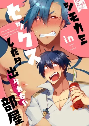 [Marumaru Maru (Hikamaru)] シモカミinセックスしたら出られない部屋 (Tengen Toppa Gurren Lagann) [Digital] manga cover