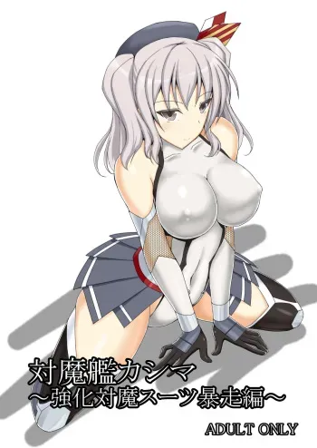 [Misty Wind (Kirishima Fuuki)] Taimakan Kashima ~Kyouka Taima Suit Bousou Hen~ (Kantai Collection -KanColle-) [Digital] manga cover