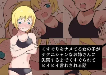 [Ibukichika] Kusuguri o name teru on'nanoko ga tekunishan'na onēsan ni shikkin suru made kusugura rete hīhī iwasa reru hanashi manga cover