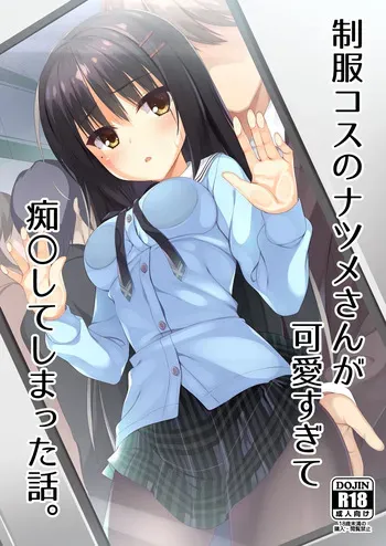 [casis-kabosu (Aria.)] Seifuku Cos no Natsume-san ga Kawaisugite Chikan Shite Shimatta Hanashi. (Cafe Stella to Shinigami no Chou) [Digital] manga cover