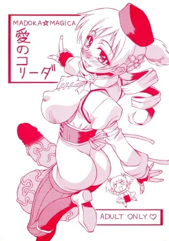 (C80) [Nagumoya (Tsumagomi Izumo)] Ai no Corrida (Puella Magi Madoka Magica) manga cover