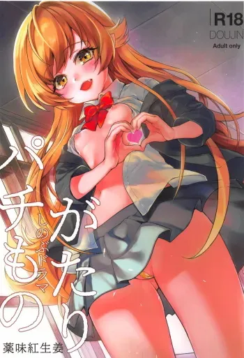 (C95) [Yakumi Benishouga] Pachimonogatari Part 17: Shinobu Drama (Bakemonogatari) manga cover