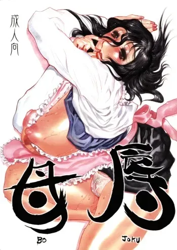 (C61) [Heisei Chachamaru Dou (N.O. Chachamaru)] Bojoku manga cover