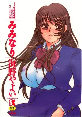 [Umino Yayoi] Miminari manga cover