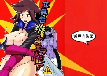 (C91) [Setouchi Pharm (Setouchi)] Onna Yuusha Tai Futanari Lamia manga cover