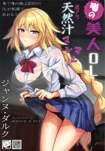 Uwasa no Bijin OL Jeanne d'Arc Gekiatsu Tennen Jiru Mashimashi | The rumored beautiful office lady is a thick Jeanne d'Arc manga cover