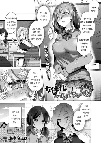 [Ebina Ebi] Nyotaika Pandemic!! ~Papakatsu Hen~ | 여체화 판데믹!! ~원조교제 편~ (COMIC Unreal 2021-08 Vol. 92) [Korean] [Digital] manga cover