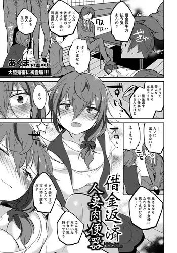 [あくま] 借金返済人妻肉便器 manga cover