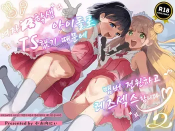 [Tera Stellar (Osanai Nii)] Joshi Shougakusei Idol ni TS Shita kara Member Zenin to LesSe Suru 2 | 여자○○학생 아이돌로 TS했기 때문에 멤버 전원하고 레즈섹스합니다 2 [Korean] [Digital] manga cover