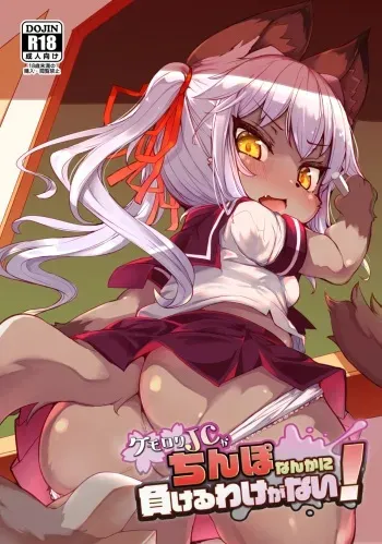 [Nyankone (ro)] Kemo-Loli JC ga Chinpo Nanka ni Makeru Wake ga Nai! [Digital] manga cover