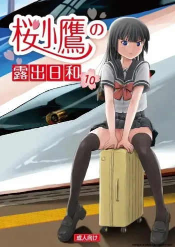 Sakura Kotaka no Roshutsubiyori 10 manga cover