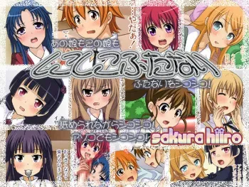 [Sakura Hiiro] Shikoshiko Futanari (WORKING!!, Toradora!, Ore no Imouto ga Konna ni Kawaii Wake ga Nai) manga cover
