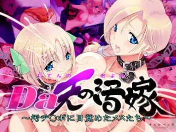 [Tierobetck] Daten no Oyome ～Ochinpo ni Mezameta Mesutachi～ (Dragon Quest V: Hand of the Heavenly Bride) manga cover