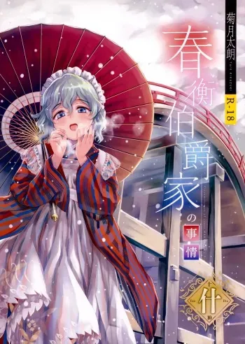 (C97) [Yoshino (Kikuduki Taro)] Haruhira Hakushaku-ke no jijou Juu manga cover