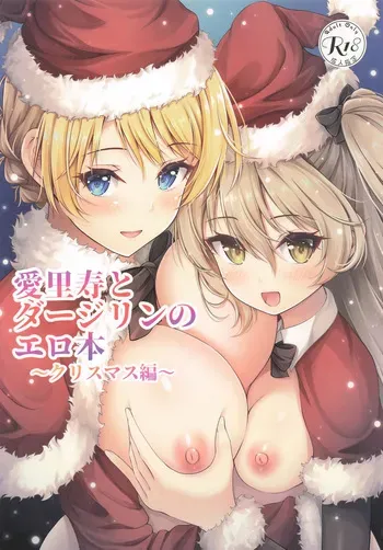 [ロリエース] 愛里寿とダージリンのエロ本〜クリスマス編〜 (ガールズ&パンツァー) manga cover