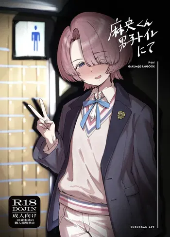 [SUBURBAN APE (Rong)] Mao-kun Danshi Toilet nite (Gakuen IDOLM@STER) [Digital] manga cover