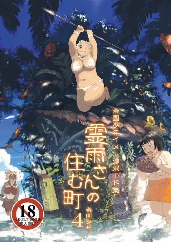 [Teikoku Syounen Doujinkai (Imperial Boy)] Reiu-san no Sumu Machi 4 manga cover