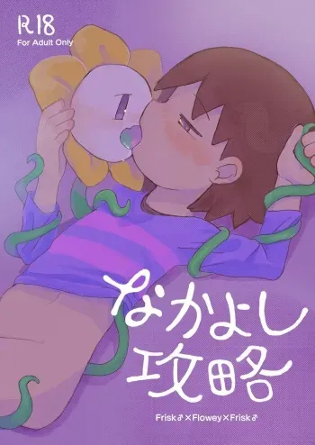 [UNLIMITED EX3 (Cream Soda-age)] Nakayoshi Kouryaku (Undertale) [Digital] manga cover