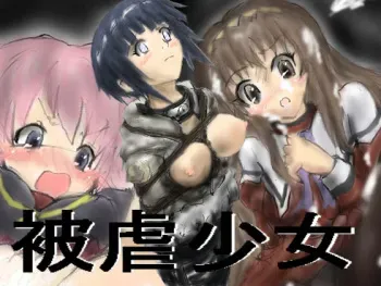 被虐少女 manga cover