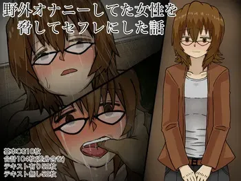 [Kaisendoh (Makuzira)] Yagai Onanii Shiteta Josei o Odoshite Sefure ni Shita Hanashi manga cover