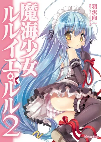 [Hazawa Koichi × Pierre Yoshio] Makai Shoujo R'lyeh Lulu Vol.2 [Digital] manga cover
