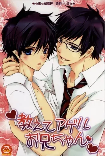 [La Pis (Koyuki)] Oshiete Ageru Onii-chan (Ao no Exorcist) [Digital] manga cover