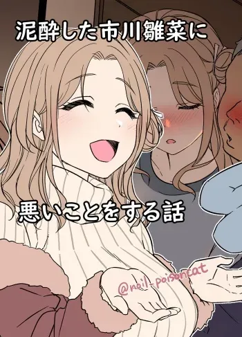 Deisui Shita ichikawa hinana ni Warui Koto o Suru Hanashi | A Story About Doing Bad Things To a Drunk Ichikawa Hinana manga cover