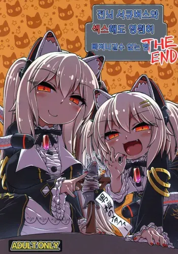 (C97) [Bocchi Koubou (Rutubo)] Dennou Succubus to Sex Shite mo Eikyuu ni Derarenai Heya THE END | 전뇌 서큐버스와 섹스해도 영원히 나갈 수 없는 방 THE END (Nora Cat) [Korean] manga cover